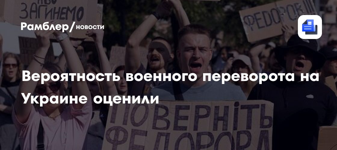 Вероятность военного переворота на Украине оценили