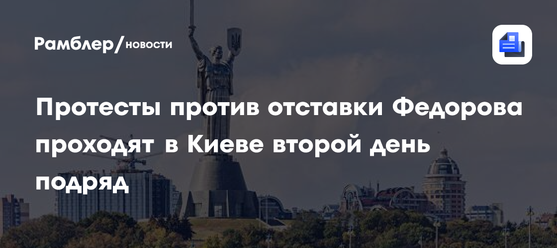 Протесты против отставки Федорова проходят в Киеве второй день подряд