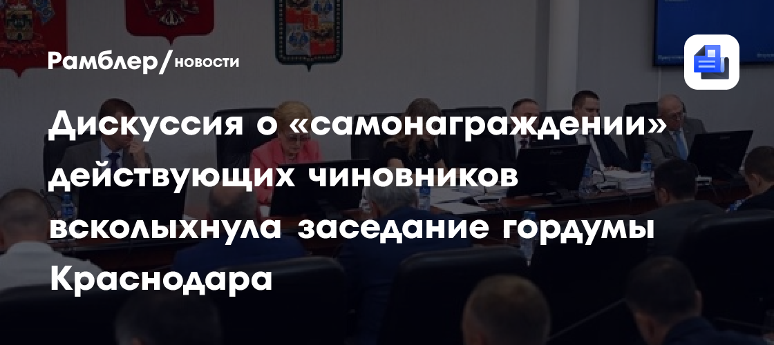 Дискуссия о «самонаграждении» действующих чиновников всколыхнула заседание гордумы Краснодара