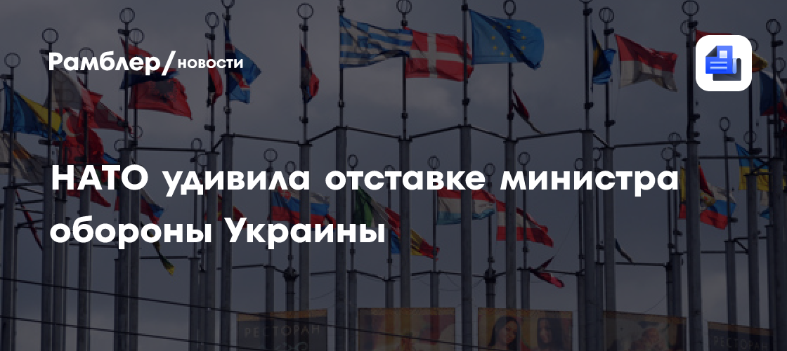 НАТО удивила отставке министра обороны Украины