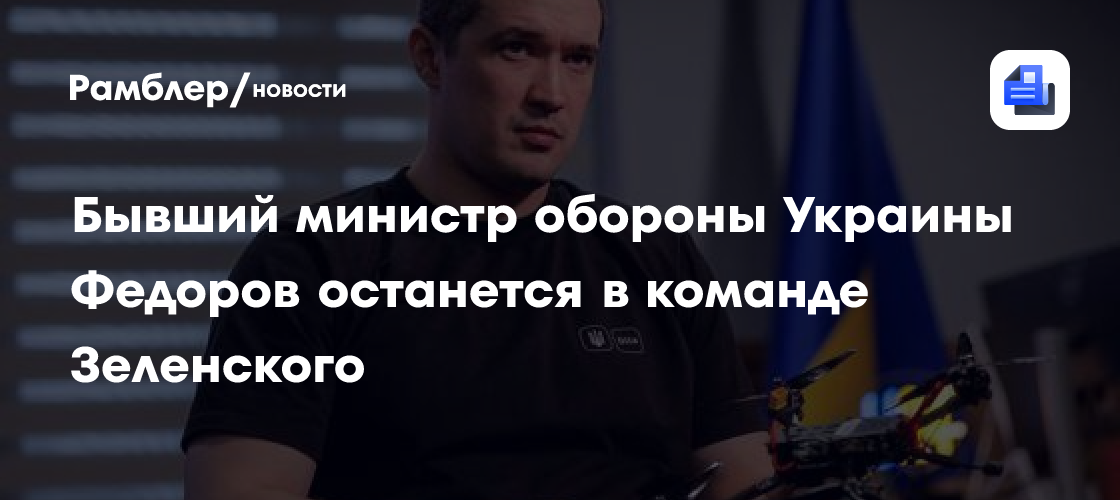 Бывший министр обороны Украины Федоров останется в команде Зеленского