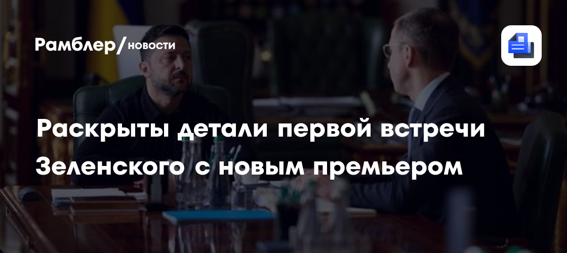 Раскрыты детали первой встречи Зеленского с новым премьером