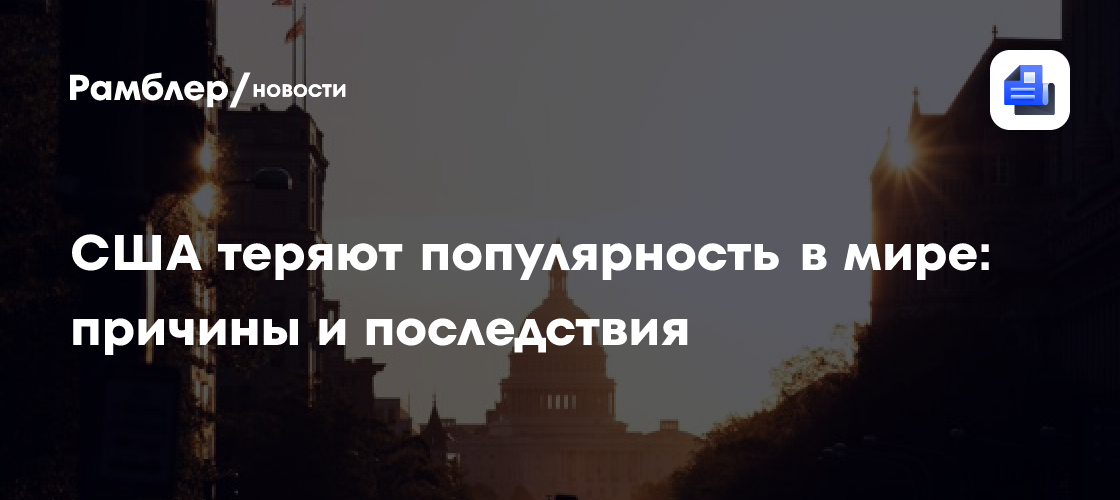 США теряют популярность в мире: причины и последствия