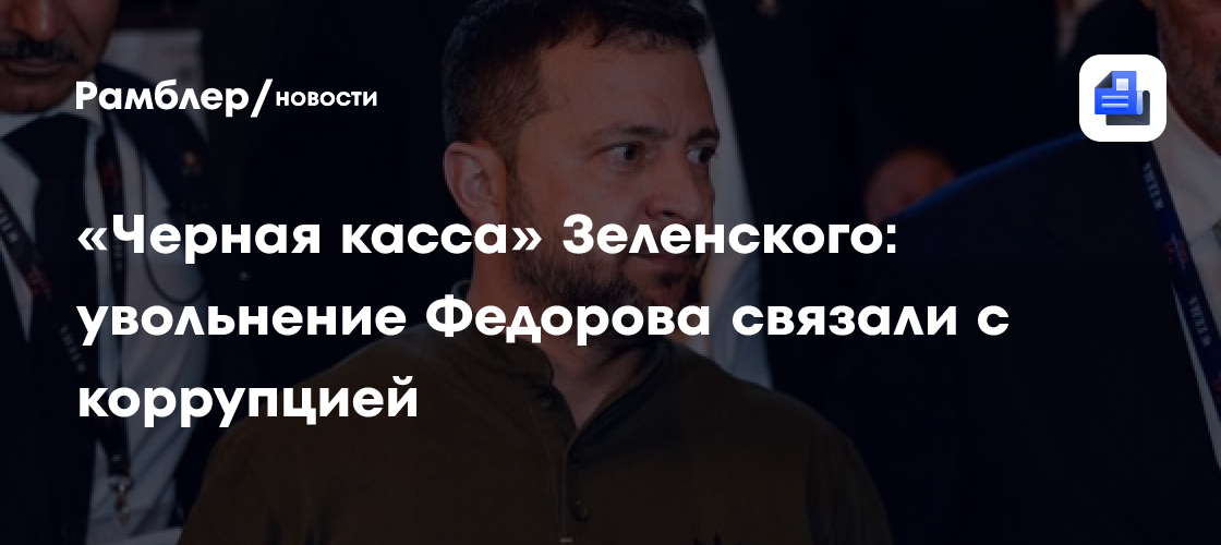 «Черная касса» Зеленского: увольнение Федорова связали с коррупцией