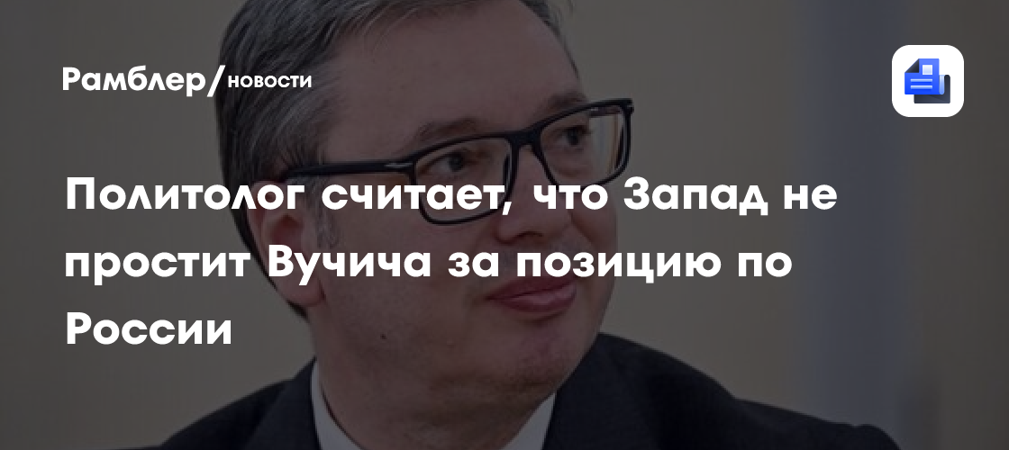 Политолог считает, что Запад не простит Вучича за позицию по России