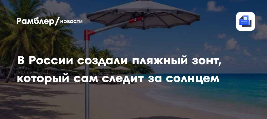 Российские студенты создали пляжный зонт, который сам следит за солнцем