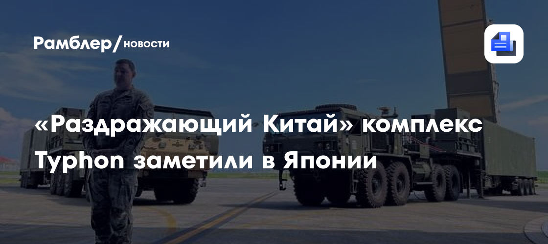 «Раздражающий Китай» комплекс Typhon заметили в Японии