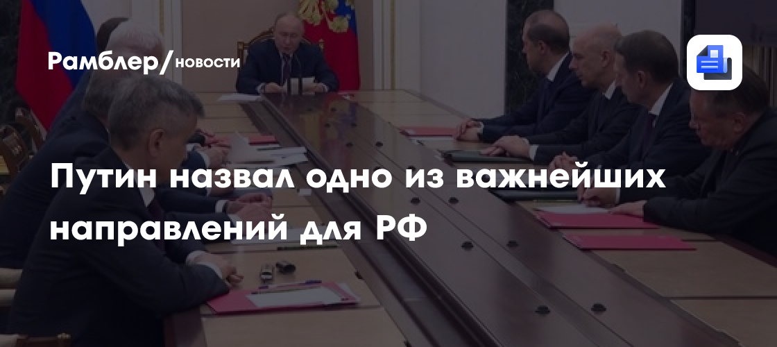 Путин назвал Азиатско-Тихоокеанский регион одним из важнейших направлений для РФ
