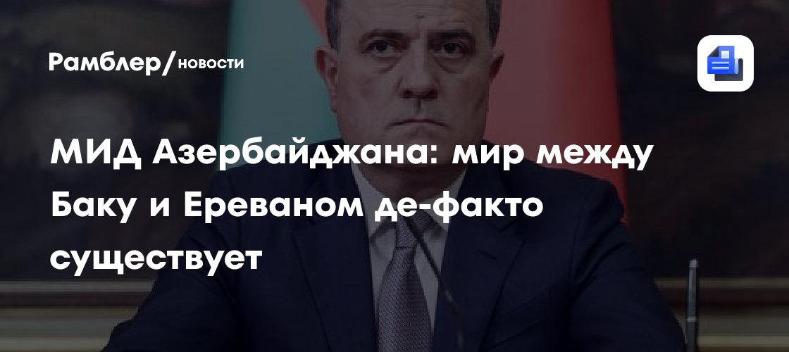 МИД Азербайджана: мир между Баку и Ереваном де-факто существует