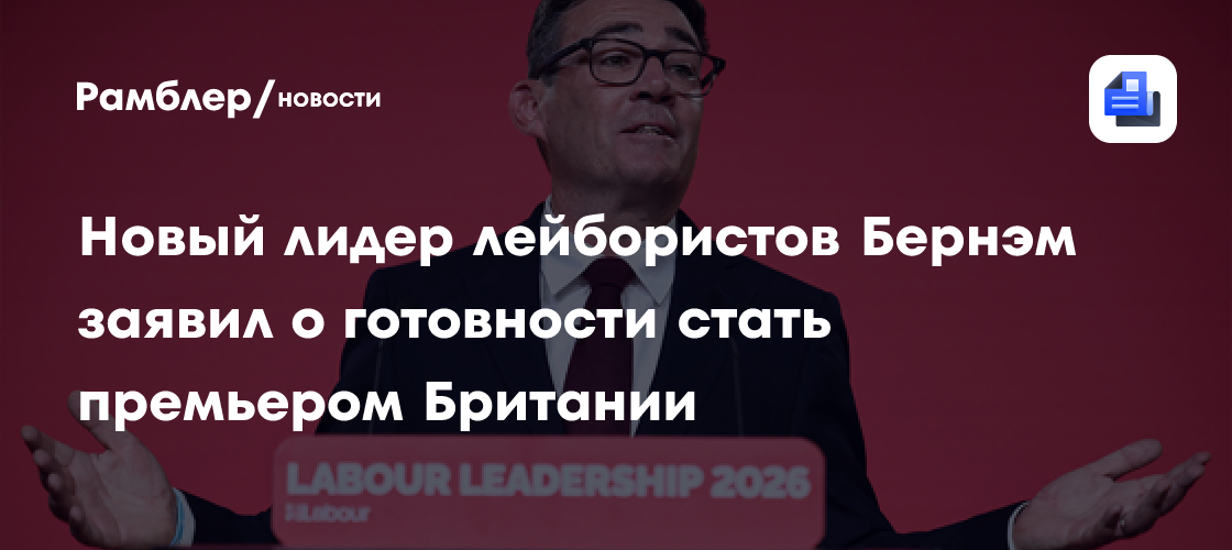 Новый лидер лейбористов Бернэм заявил о готовности стать премьером Британии