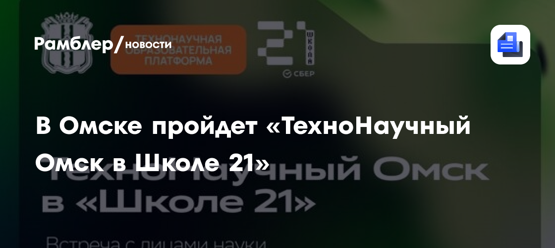В Омске пройдет «ТехноНаучный Омск в Школе 21»
