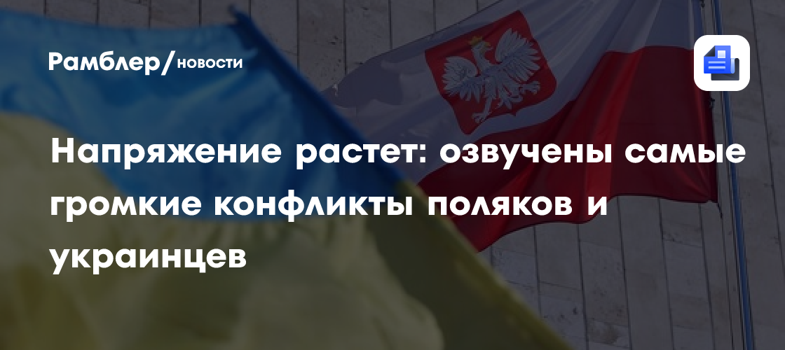Напряжение растет: озвучены самые громкие конфликты поляков и украинцев
