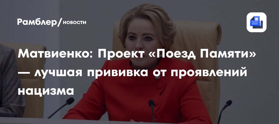 Матвиенко назвала проект «Поезд Памяти» уникальным