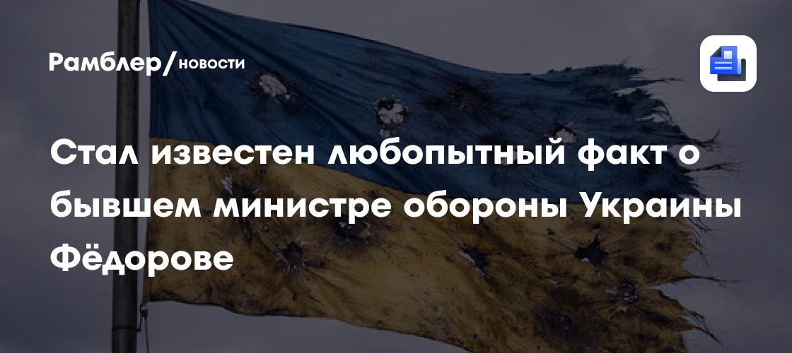 Стал известен любопытный факт о бывшем министре обороны Украины Фёдорове