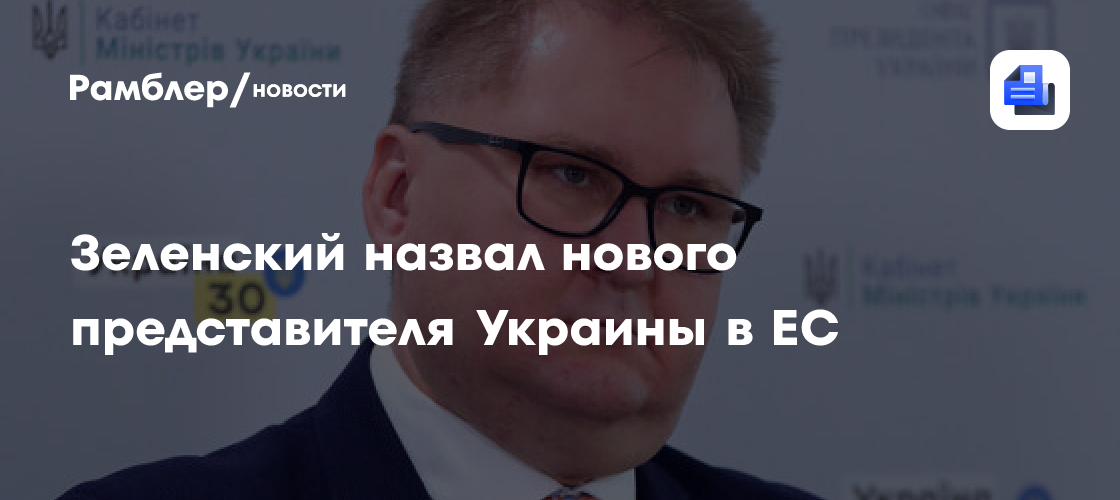 Зеленский: бывший вице-премьер Качка станет представителем Украины в ЕС