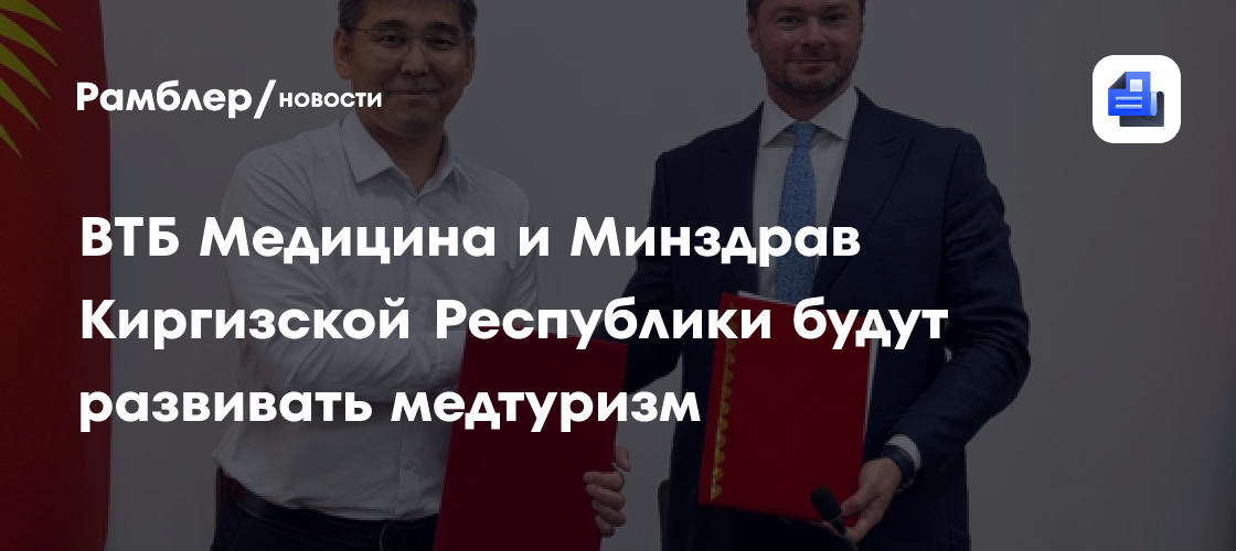 ВТБ Медицина и Минздрав Киргизской Республики будут развивать медтуризм