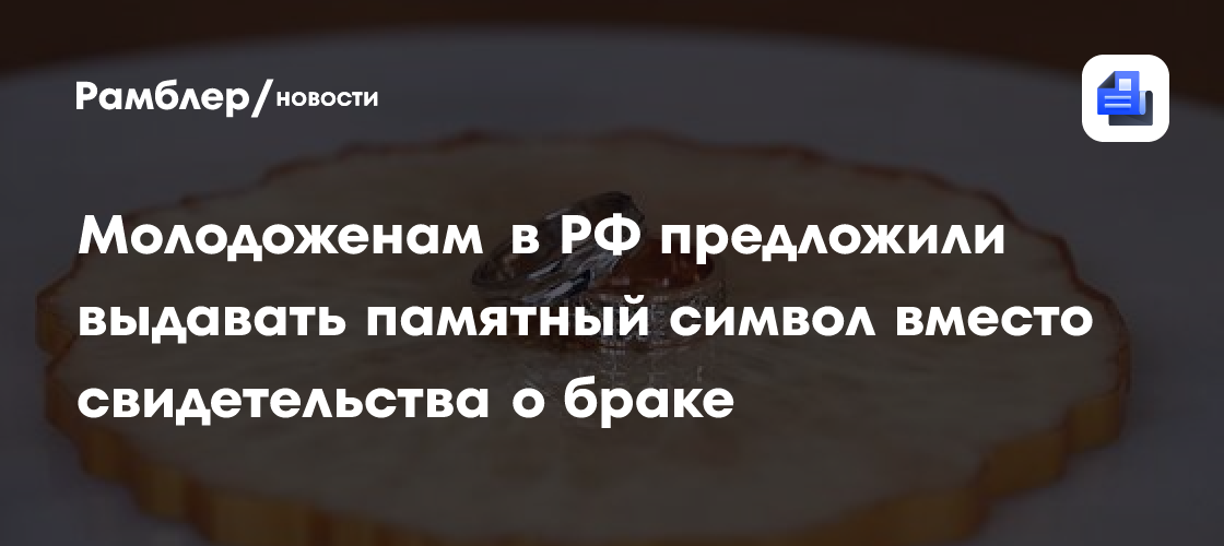 Молодоженам в РФ предложили выдавать памятный символ вместо свидетельства о браке
