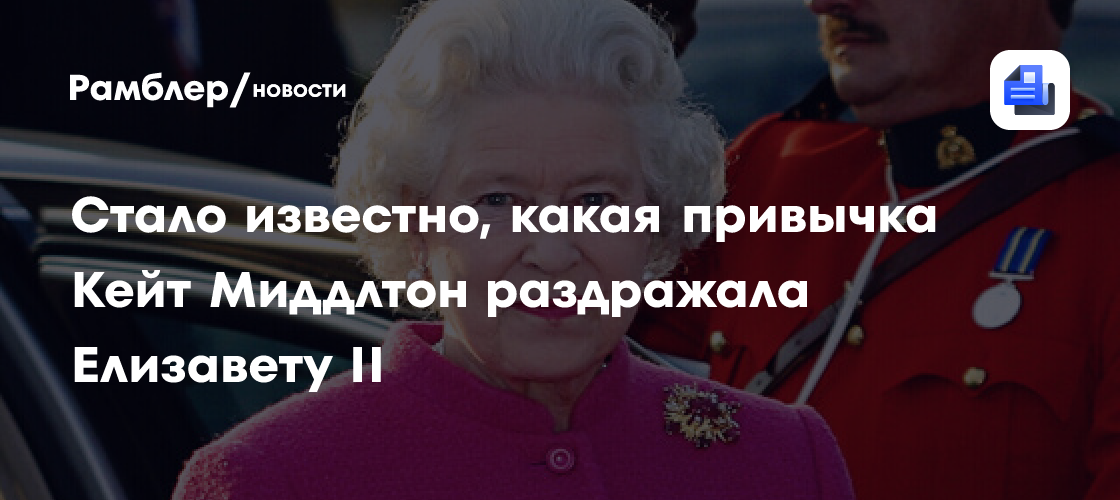 Стало известно, какая привычка Кейт Миддлтон раздражала Елизавету II