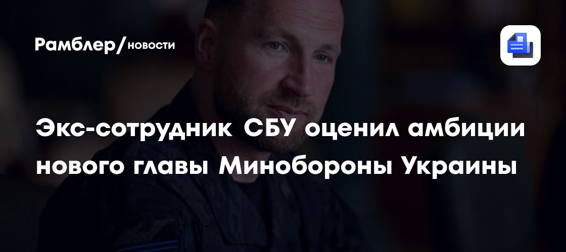 Экс-сотрудник СБУ оценил амбиции нового главы Минобороны Украины