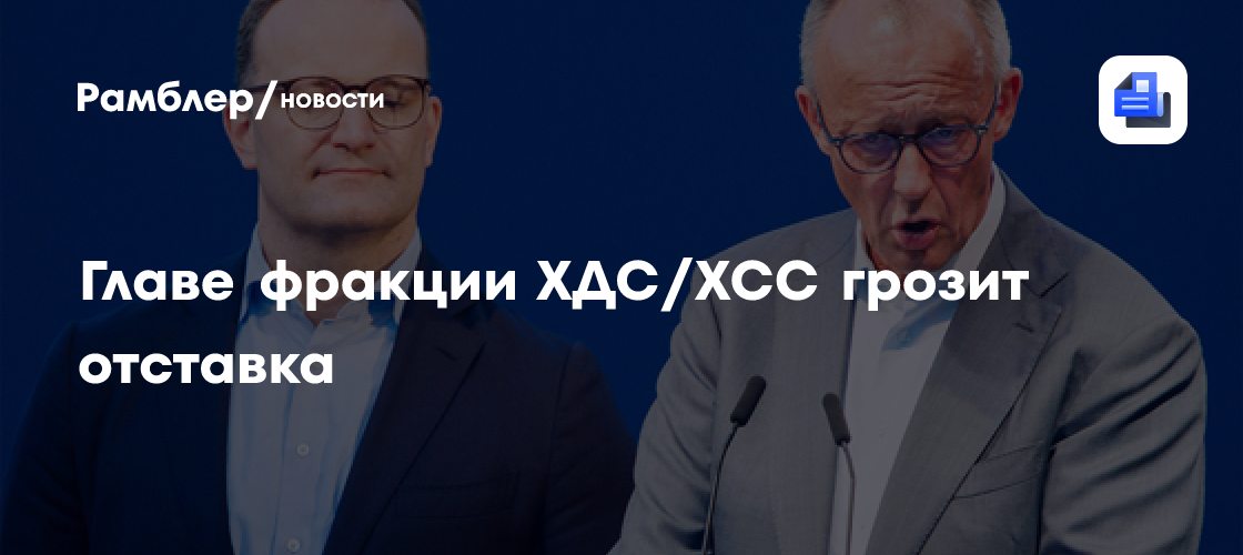 Главе фракции ХДС/ХСС грозит отставка