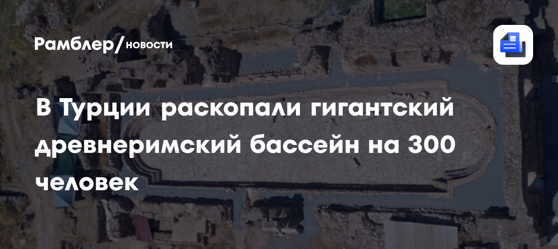 В Турции раскопали гигантский древнеримский бассейн на 300 человек