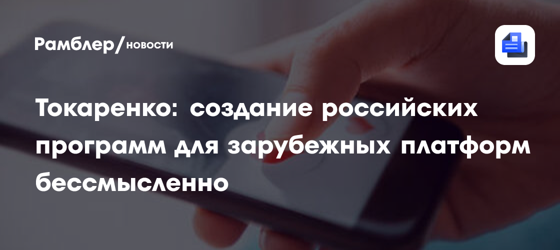 Россиян призвали готовиться к продолжению исчезновения приложений из иностранных магазинов