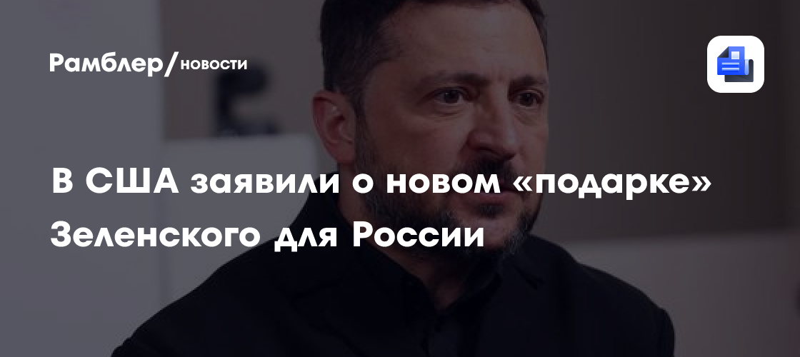 В США заявили о новом «подарке» Зеленского для России