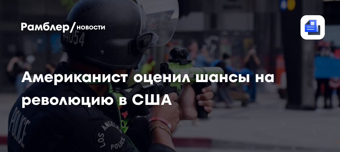 Американист оценил шансы на революцию в США
