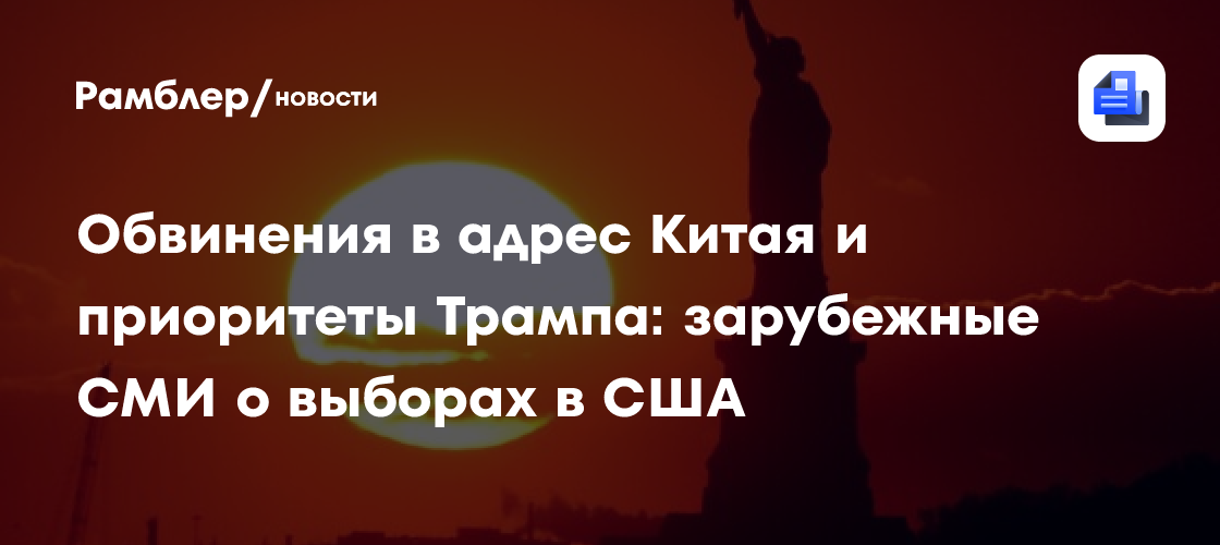 Обвинения в адрес Китая и приоритеты Трампа: зарубежные СМИ о выборах в США