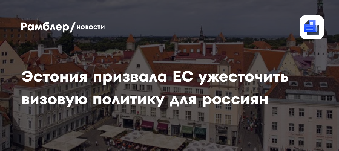 Эстония призвала ЕС ужесточить визовую политику для россиян