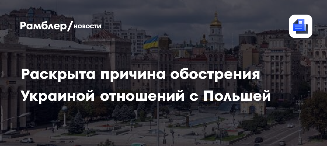 Раскрыта причина обострения Украиной отношений с Польшей
