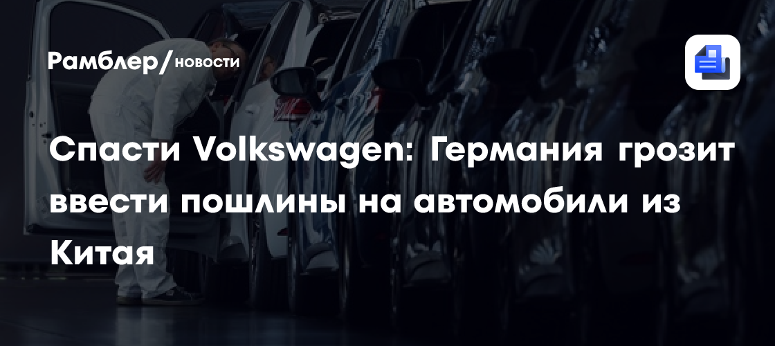 Спасти Volkswagen: Германия грозит ввести пошлины на автомобили из Китая