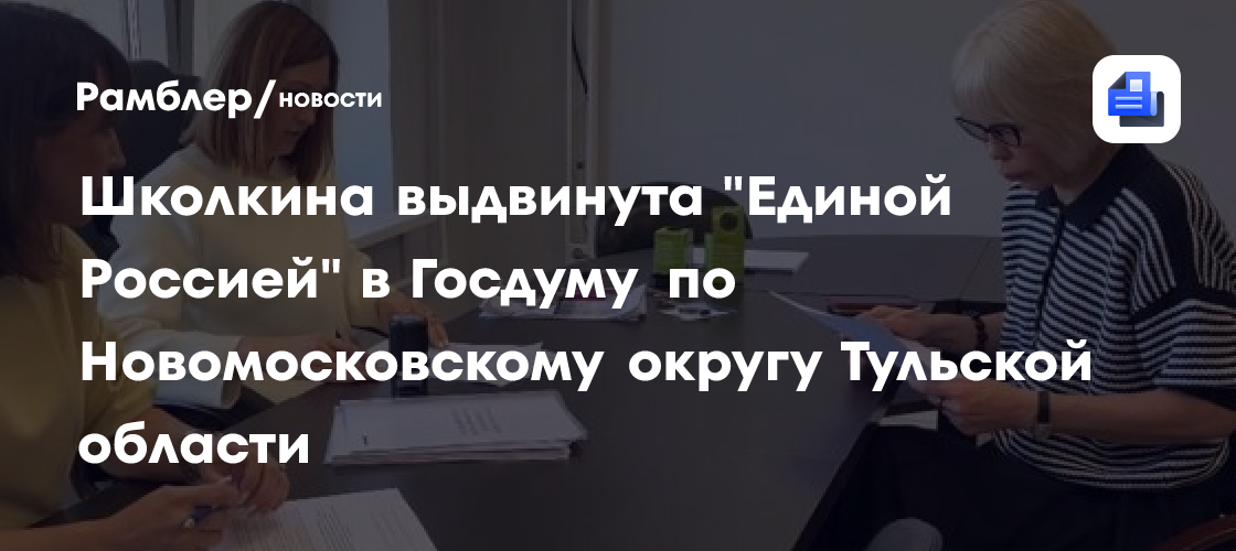 Школкина выдвинута "Единой Россией" в Госдуму по Новомосковскому округу Тульской области