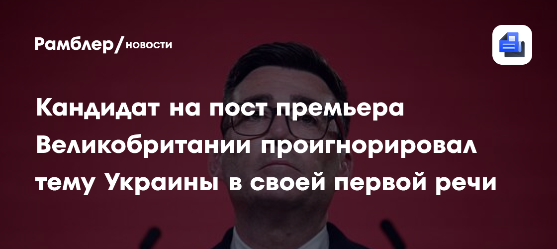 Кандидат на пост премьера Великобритании проигнорировал тему Украины в своей первой речи