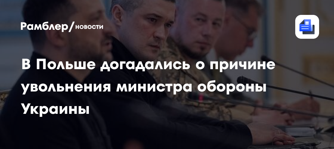 В Польше догадались о причине увольнения министра обороны Украины