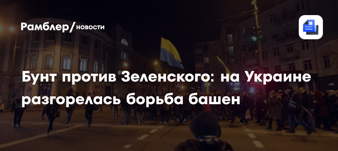 Бунт против Зеленского: на Украине разгорелась борьба башен