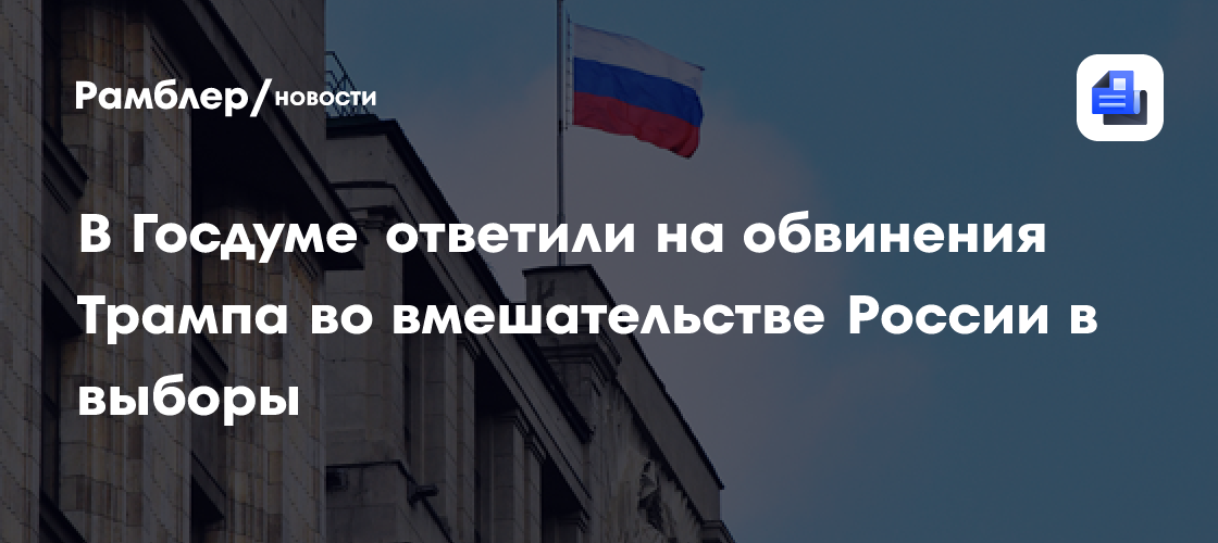 В Госдуме ответили на обвинения Трампа во вмешательстве России в выборы