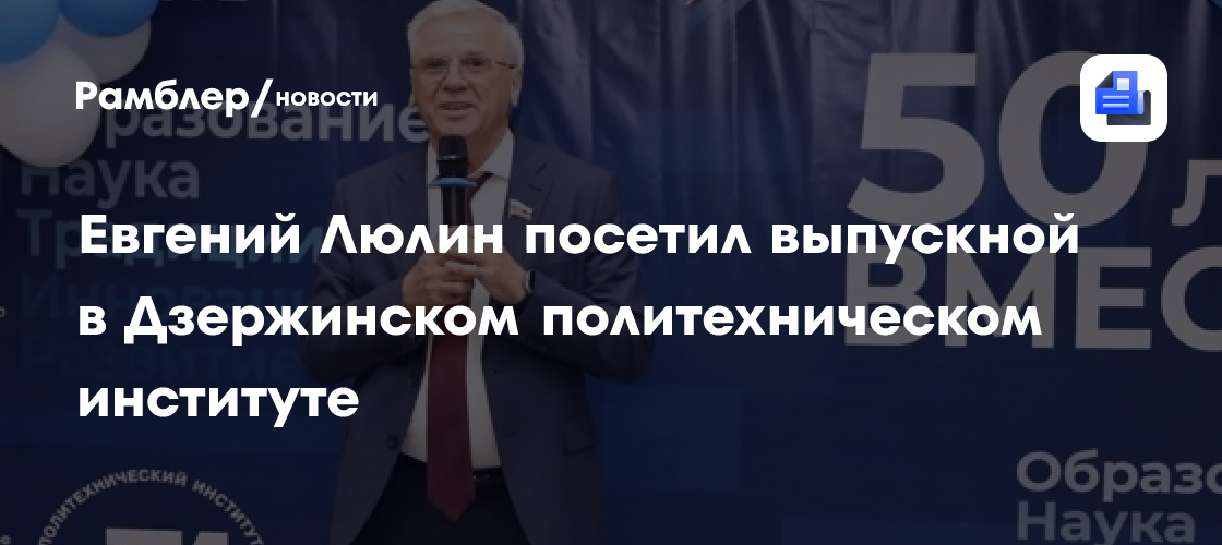 Евгений Люлин посетил выпускной в Дзержинском политехническом институте