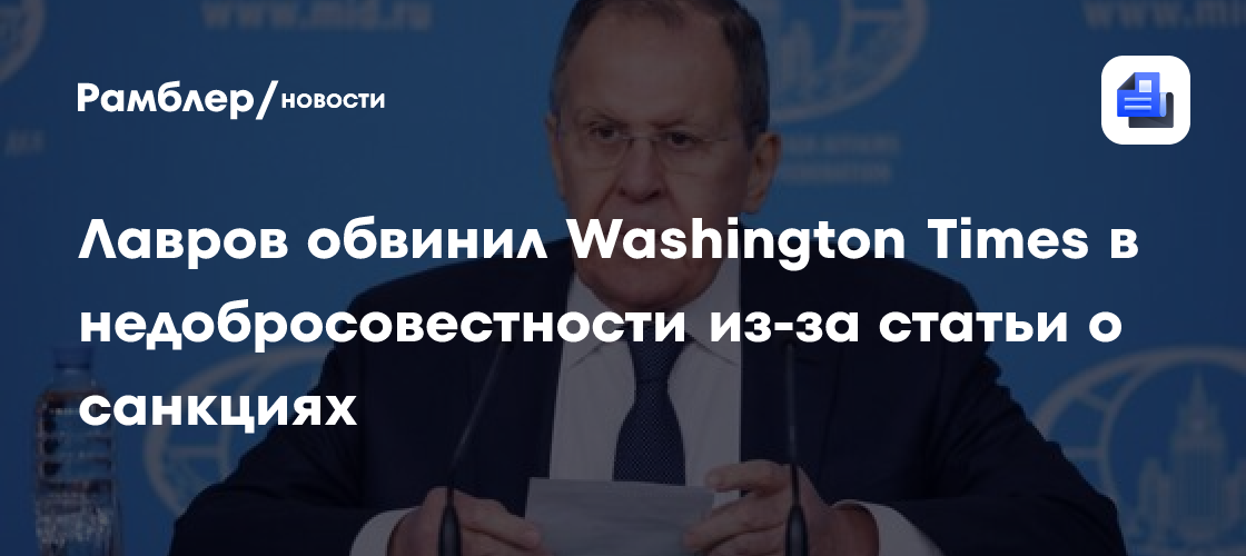 Лавров обвинил Washington Times в недобросовестности из-за статьи о санкциях