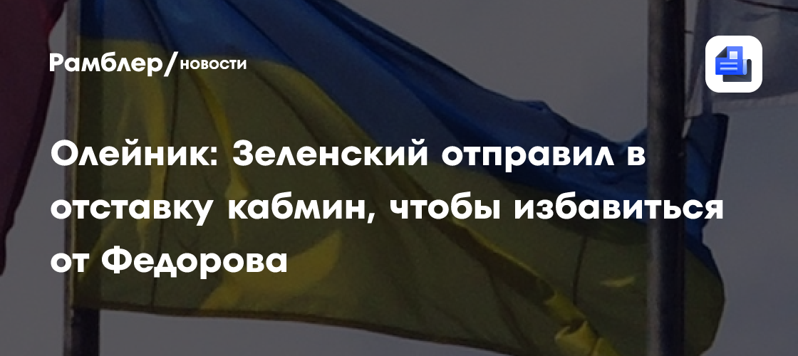 Олейник: Зеленский отправил в отставку кабмин, чтобы избавиться от Федорова
