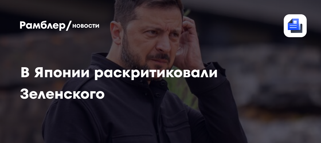 В Японии раскритиковали Зеленского