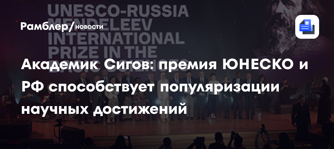 Академик Сигов: премия ЮНЕСКО и РФ способствует популяризации научных достижений