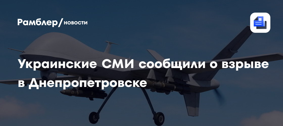 Украинские СМИ сообщили о взрыве в Днепропетровске