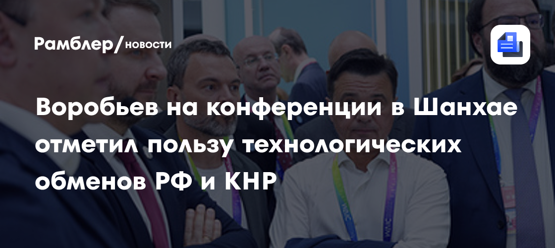 Воробьев на конференции в Шанхае отметил пользу технологических обменов РФ и КНР