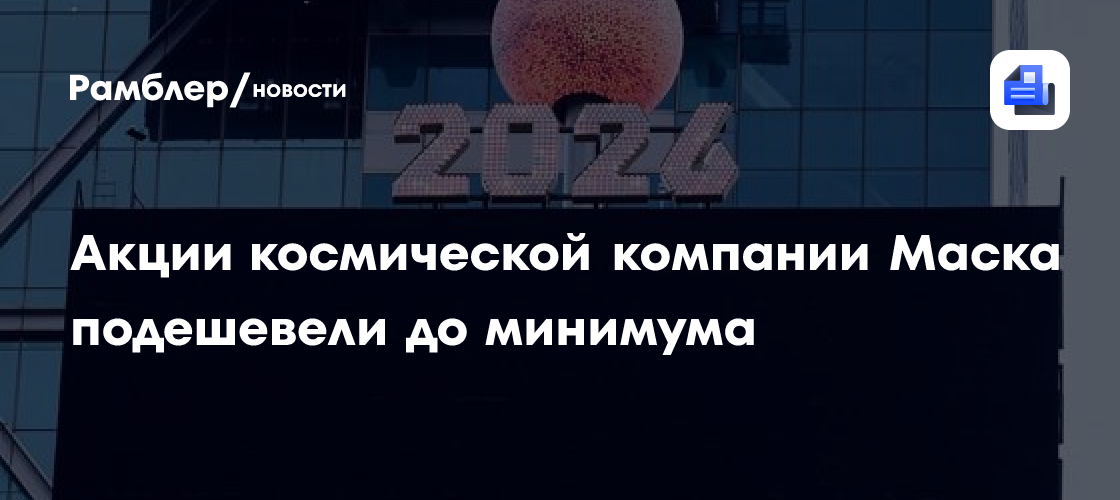 Акции космической компании Маска подешевели до минимума
