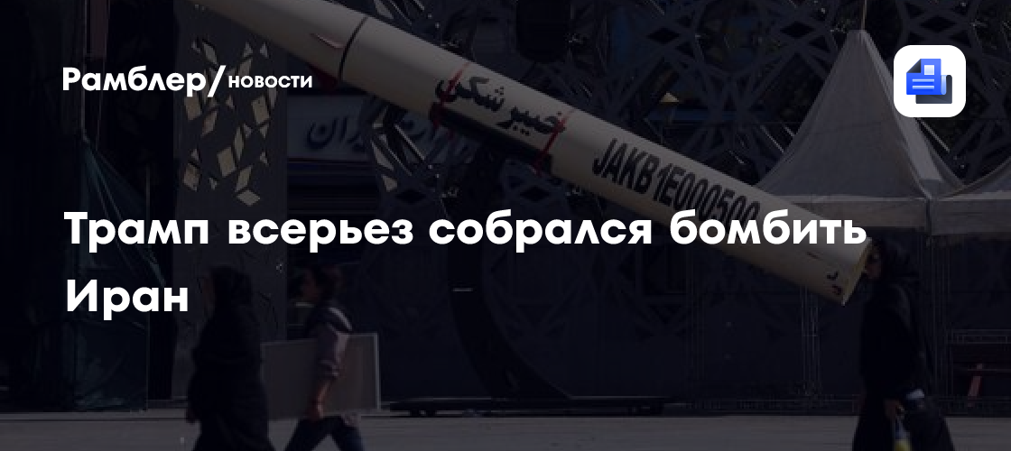 Трамп всерьез собрался бомбить Иран