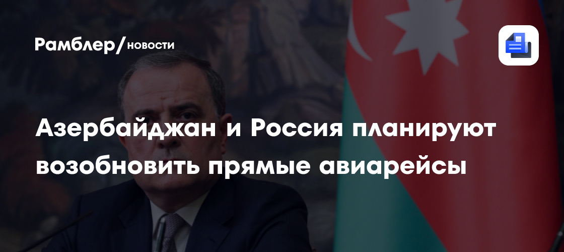 Азербайджан и Россия планируют возобновить прямые авиарейсы