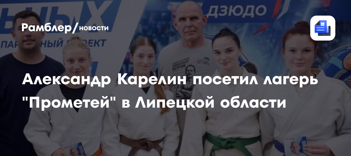 Губернатор Игорь Артамонов и спикер Облсовета Владимир Сериков показали легендарному Александру Карелину результат модернизации лагеря «Прометей»