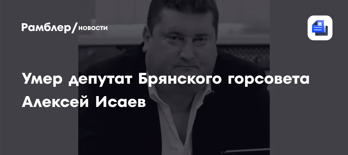 Умер депутат Брянского горсовета Алексей Исаев