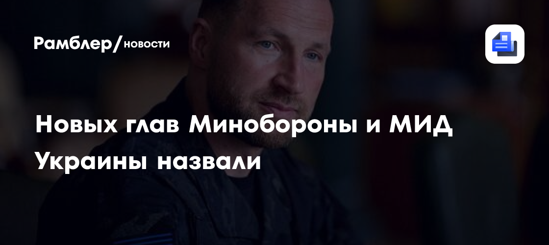 Новых глав Минобороны и МИД Украины назвали